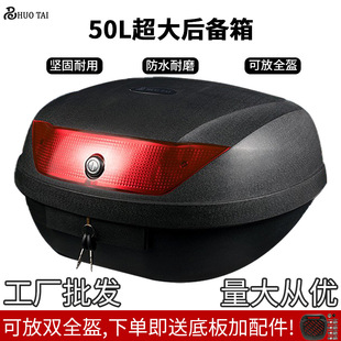 电动车后备箱摩托车尾箱50L超大号储物后尾箱可放得下两个全盔