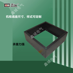 服务器机柜承重底座通信柜通讯网络机柜过线孔封板底座架柜体支架