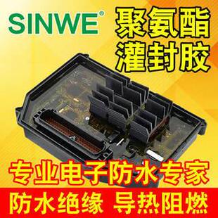 SINWE鑫威9001聚氨脂灌封胶耐高温防绝缘电子元器件防水密封胶水