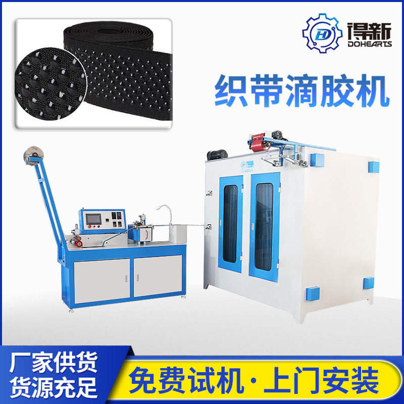 织带硅胶防滑涂胶机松紧带滴胶