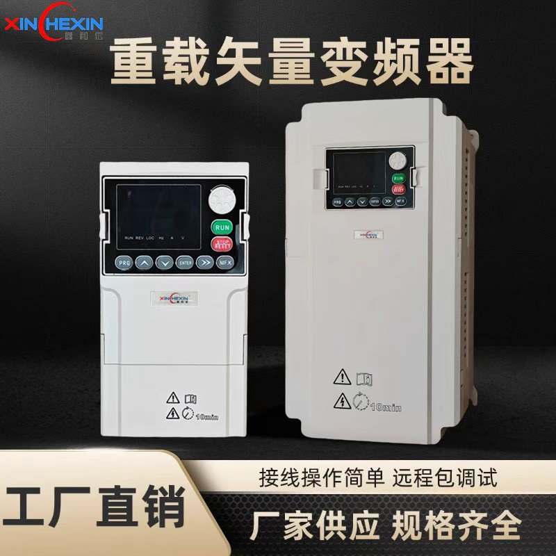 鑫和信三相变频器15-22kW