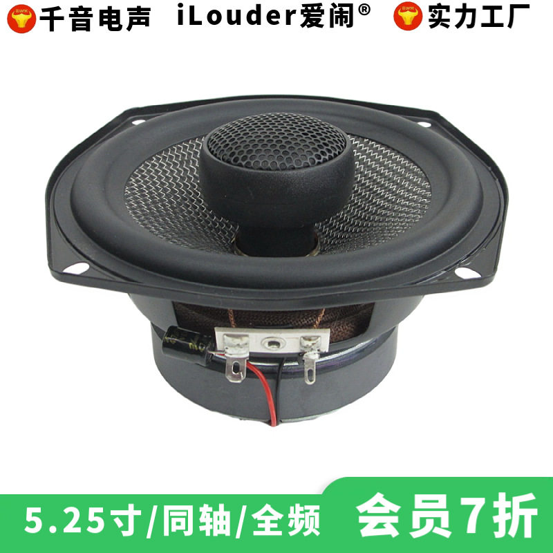 5.25寸银丝玻纤配蚕丝高音全频音效5.25寸同轴喇叭扬声器