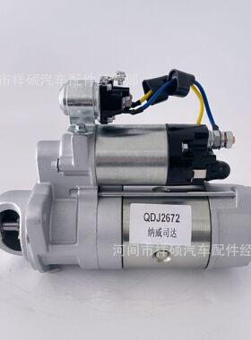 起动机QDJ2672江淮纳威司达电喷启动马达8000607C2, 24V 5.5KW 10