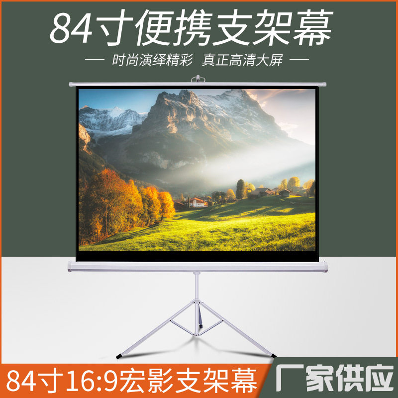 幕布工厂 84寸16：9支架白塑投影幕 移动便携幕布 量大从优