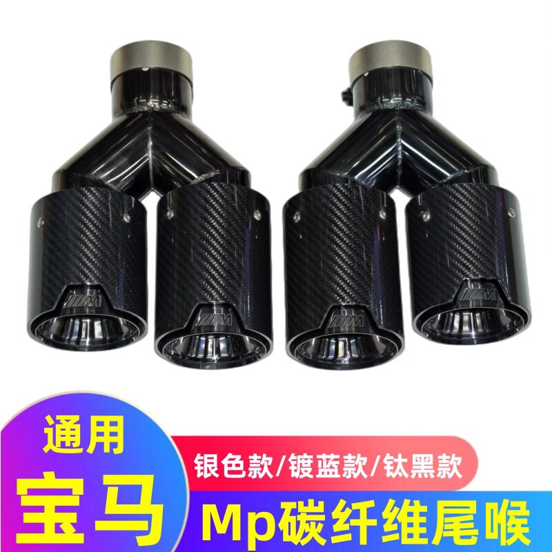 宝马MP碳纤维四出尾喉改装件