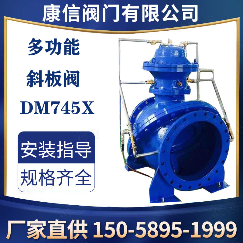 DM745X多功能斜板阀  康信供应多功能斜板阀