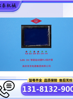 南京双京SJDQ 200智能起动器PLC保护器
