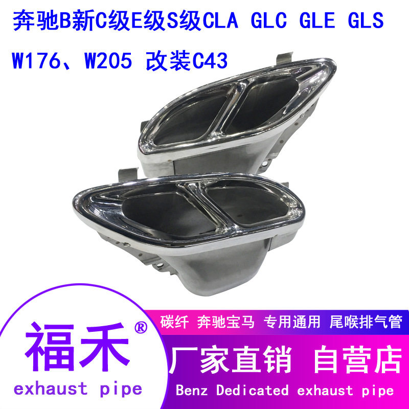 奔驰W205改装四出尾喉尾唇