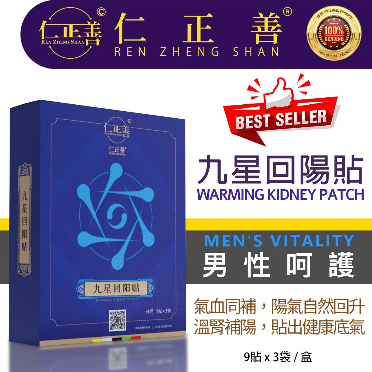 仁正善九星回阳贴 缓解腿痛腰椎中药贴