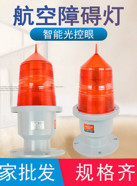 顺通GZ155LED中光强航空障碍高楼红色闪光信号雷达铁塔导航警示灯