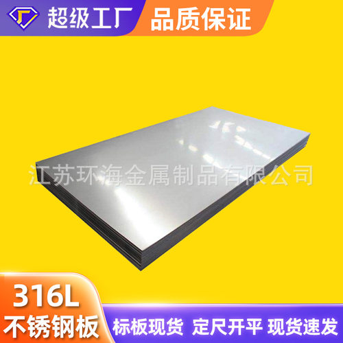 sus316L不锈钢板 00Cr17Ni14Mo2 31603 拉丝覆膜 6K 8K镜面不锈钢