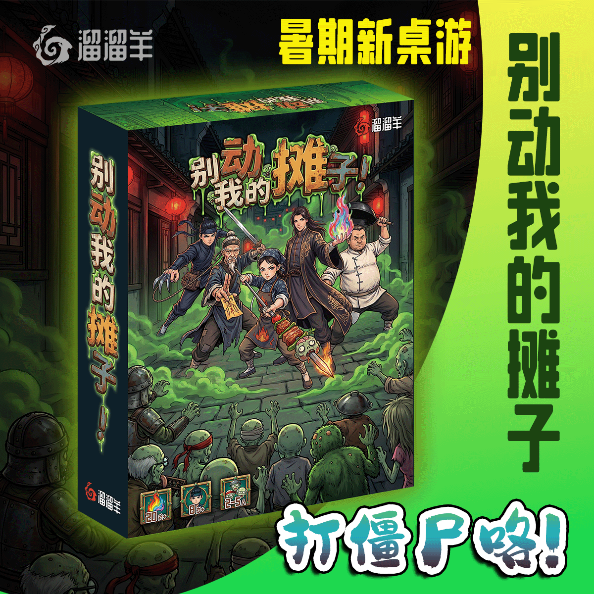 溜溜羊别动我的摊子桌游卡牌中国风武侠僵尸休闲聚会游戏