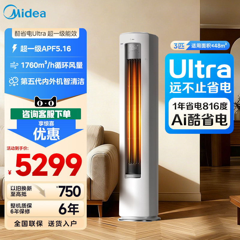 美的空调智行酷省电Ultra新一级省电节能3匹立式柜机1.5匹挂