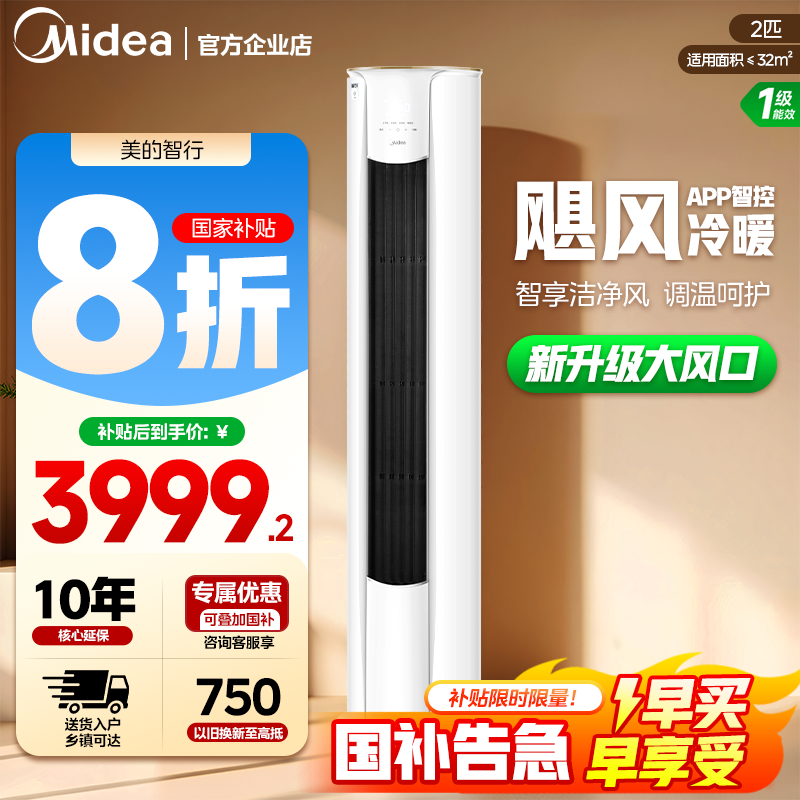【百亿】美的智行二代空调3匹柜机变频节能落地立式空调冷暖YH2-1