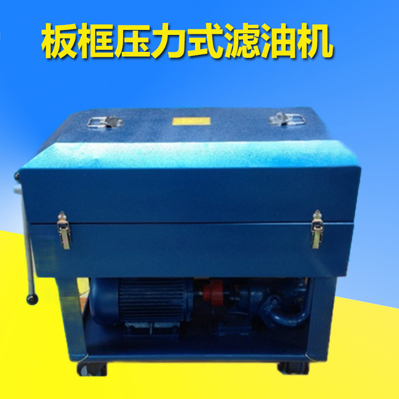 板框压力式滤油机板框式滤油机板框式加压滤油机