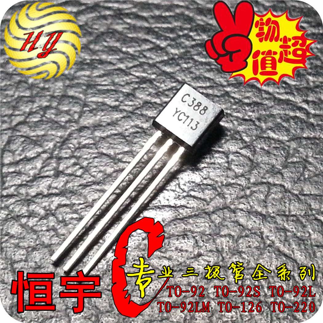 2SC388 全新 C388 国产 TO-92 系列 优势 现货