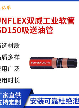 SUNFLEX双威工业软管OSD150吸送油管耐油防漏耐腐蚀耐磨耐磨升级