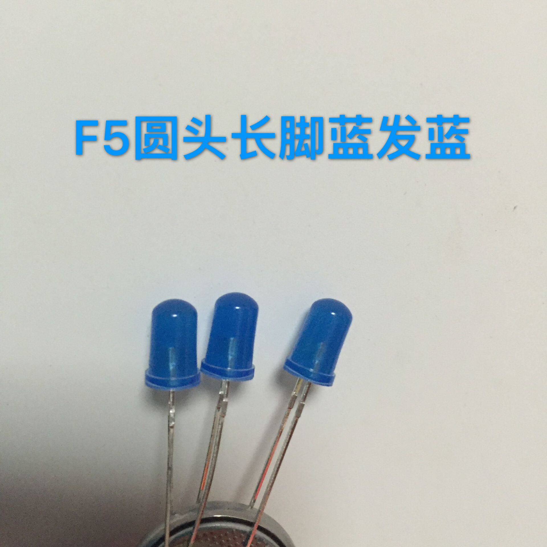 厂家供应LED灯珠5MM蓝光发光二极管F5圆头长脚蓝发蓝