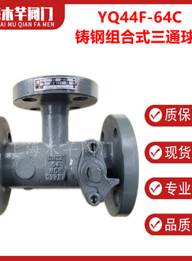 YQ44F-64C铸钢焦炉三通球阀组合式三通球阀焦炉焦化炉球阀
