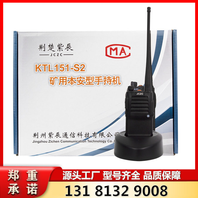 矿用本安型手持机KTL151-S2荆州紫辰通信科技有限公司