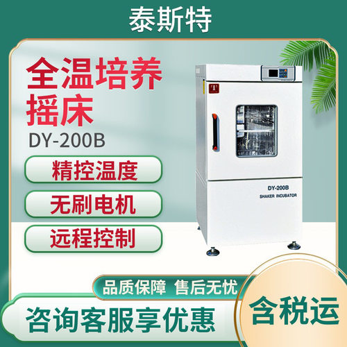 泰斯特立式全温培养摇床