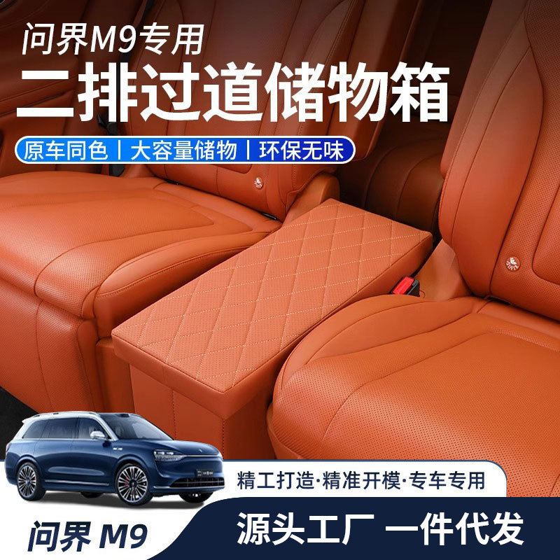 问界M9二排座椅过道收纳箱皮革