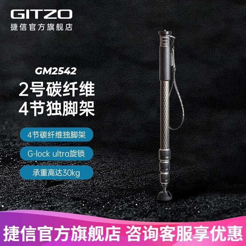 捷信（GITZO）系统家系列独角架GM2542/GM4542  Carbon eXact碳纤
