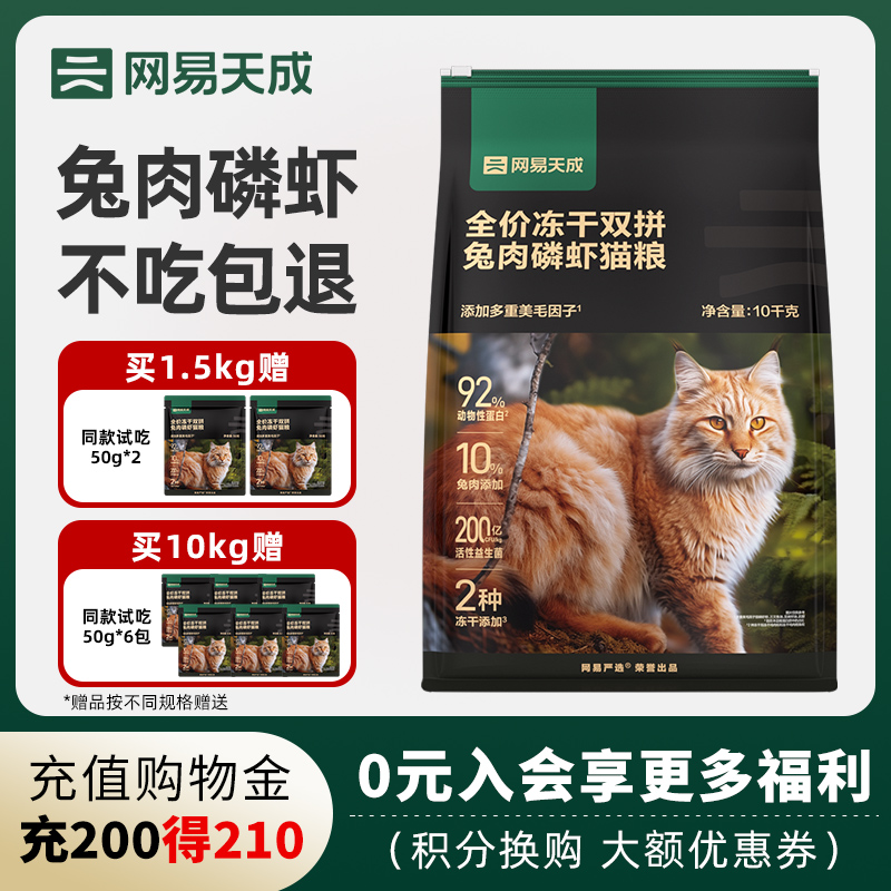 网易天成冻干双拼兔肉磷虾猫粮