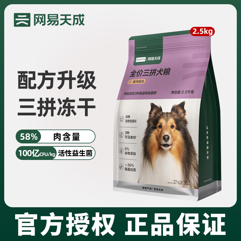 网易天成三拼狗粮2.5kg冻干狗粮全价小中大型犬通用型狗主食干粮