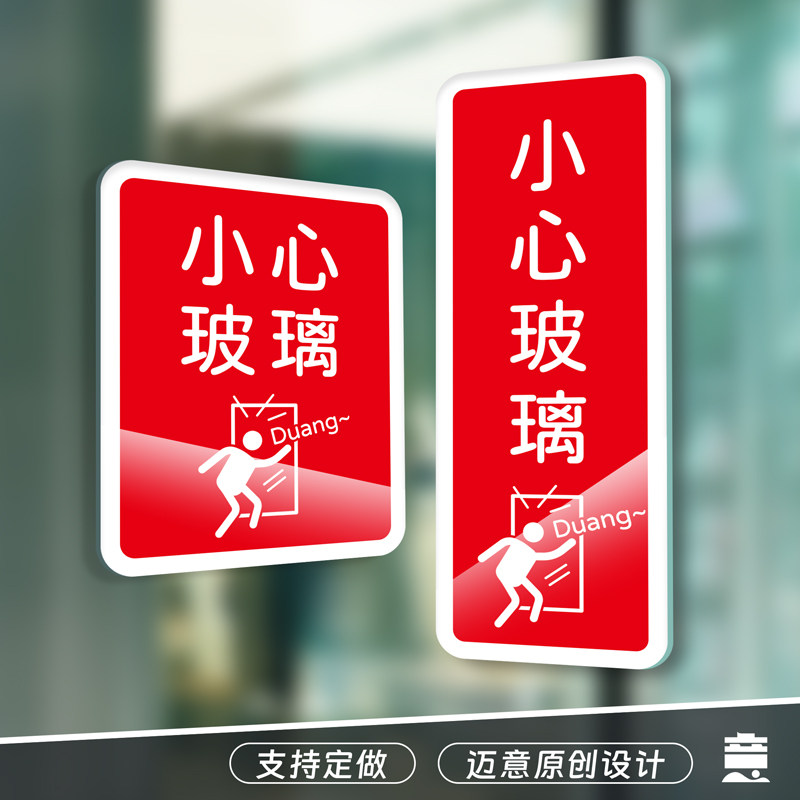 玻璃门防撞头提示标识牌logo小心受伤禁止亚克力背胶进门警示红色