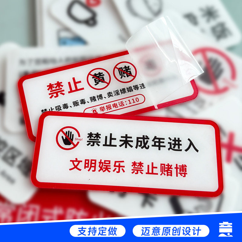禁止未成年人进入警示标识牌酒吧娱乐场所报警电话背胶防水提示牌