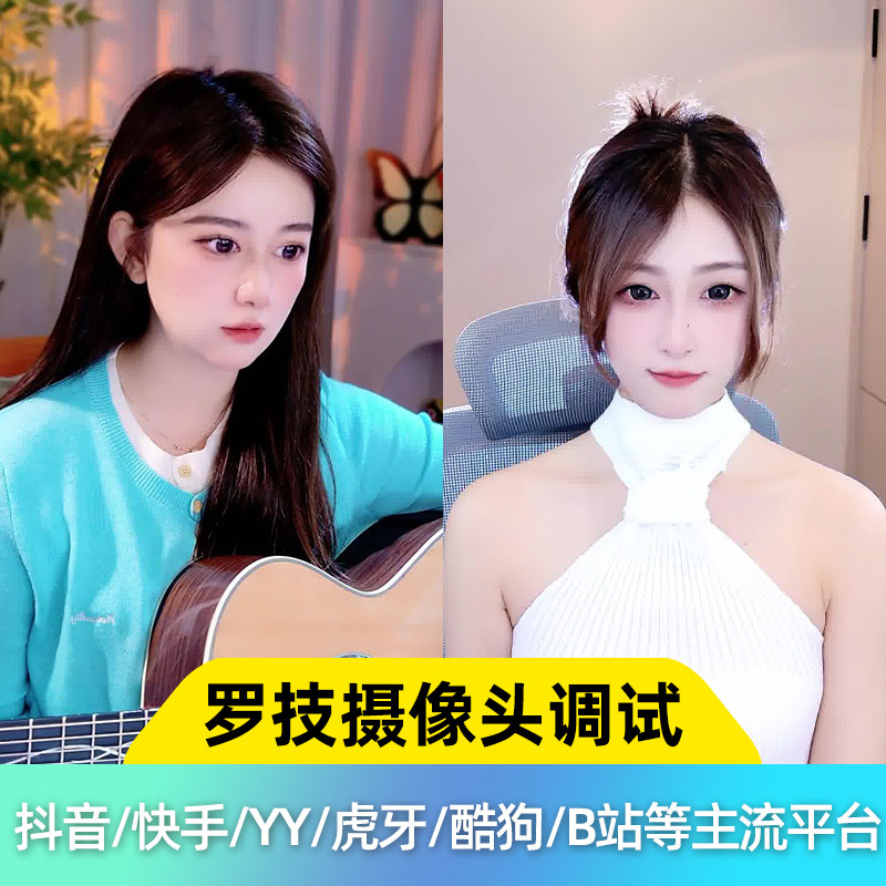 适用罗技直播摄像头调试 罗技C920 C950 C930C1000等直播美颜调试