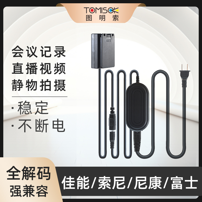 图明索np-fz100相机FW50假电池电商直播外界电源适配器适用微单索尼ony a7m3 A7c A7R3视频直播佳能5D4 5D2