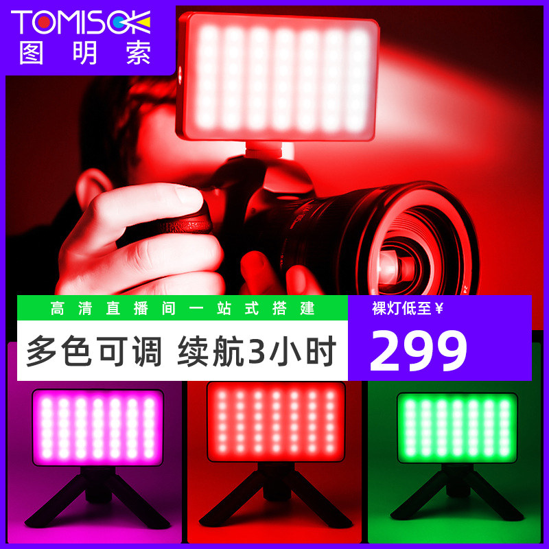 图明索VL1158 便携口袋式拍照摄影专业补光灯相机单反闪光手机直播手持外拍探店打光灯双色温led彩色氛围