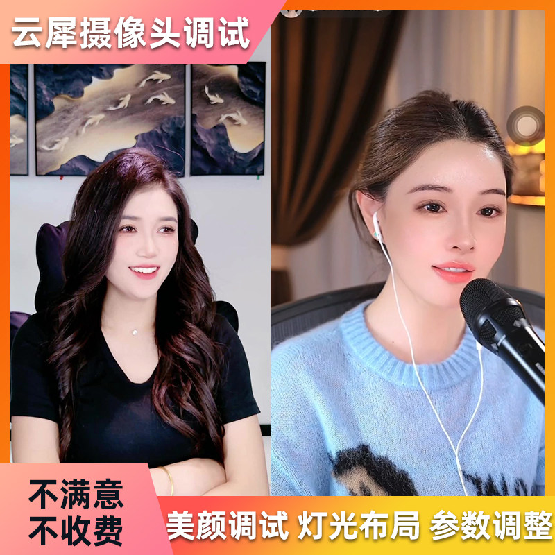 云犀S3 S7直播摄像头调试 高清美颜调试 电脑直播平台调试