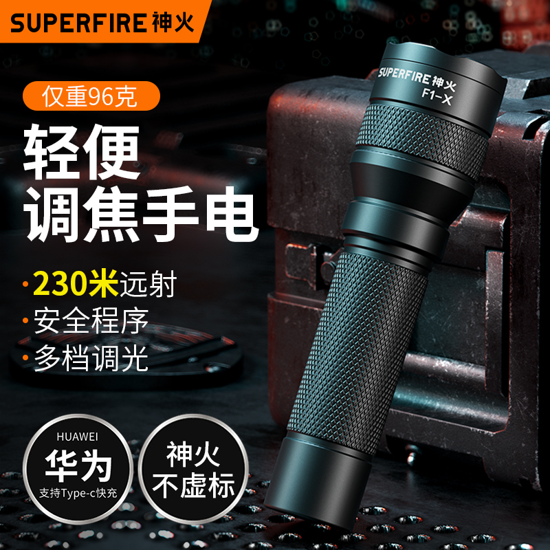 神火手电筒F1-X可充电Type-C