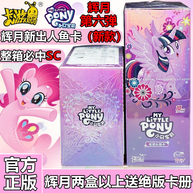 卡游小马宝莉卡片辉月包第六弹一整盒正版女孩SC卡牌玩具10元卡包