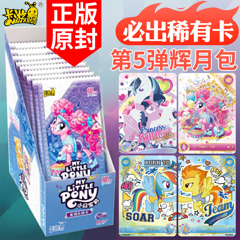 卡游小马宝莉卡片辉月包第五弹5弹SGR卡LSR卡SC一整盒周边收藏卡