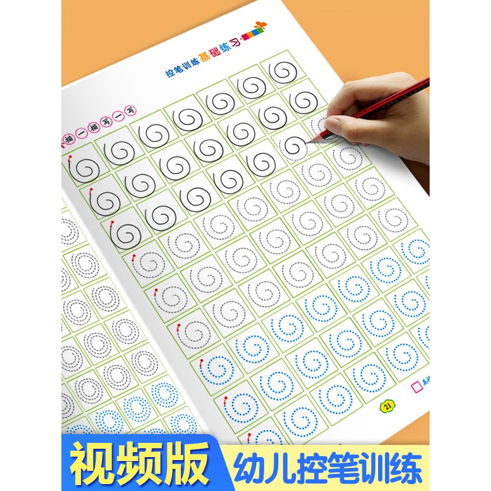 控笔训练字帖幼儿园 配视频儿童零基础点阵控笔入门3到6岁10以内