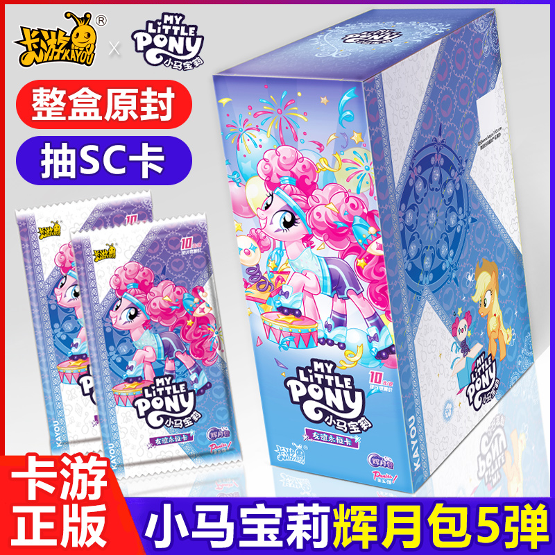 一整箱卡游小马宝莉卡片抬箱辉月五趣影4彩背SC第5弹四黑背CR端盒