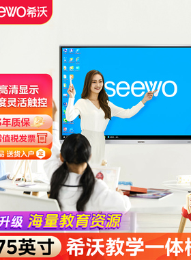 seewo希沃教学一体机希沃白板会议平板75英寸智能触控屏多媒体电视移动显示屏智慧教育电子黑板