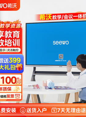 【新款】seewo希沃教学一体机会议培训平板智能触屏电子白板多媒体电视显示屏 65/75/86英寸智慧投屏黑板