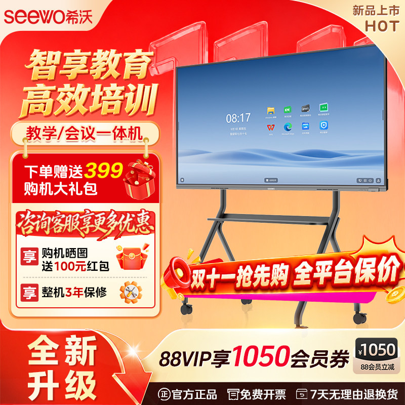 【新款】seewo希沃教学一体机会议教培平板智能希沃白板多媒体触屏电视 65/75/86英寸智慧投屏黑板