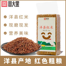 周大黑红糙米2025年新米红米饭红糙米煮粥洋县红米农家红糙米