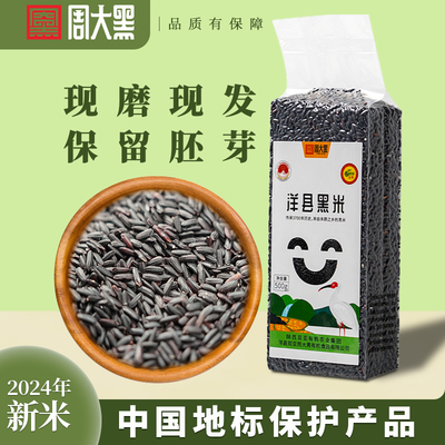 【周大黑】洋县黑米厂家直发