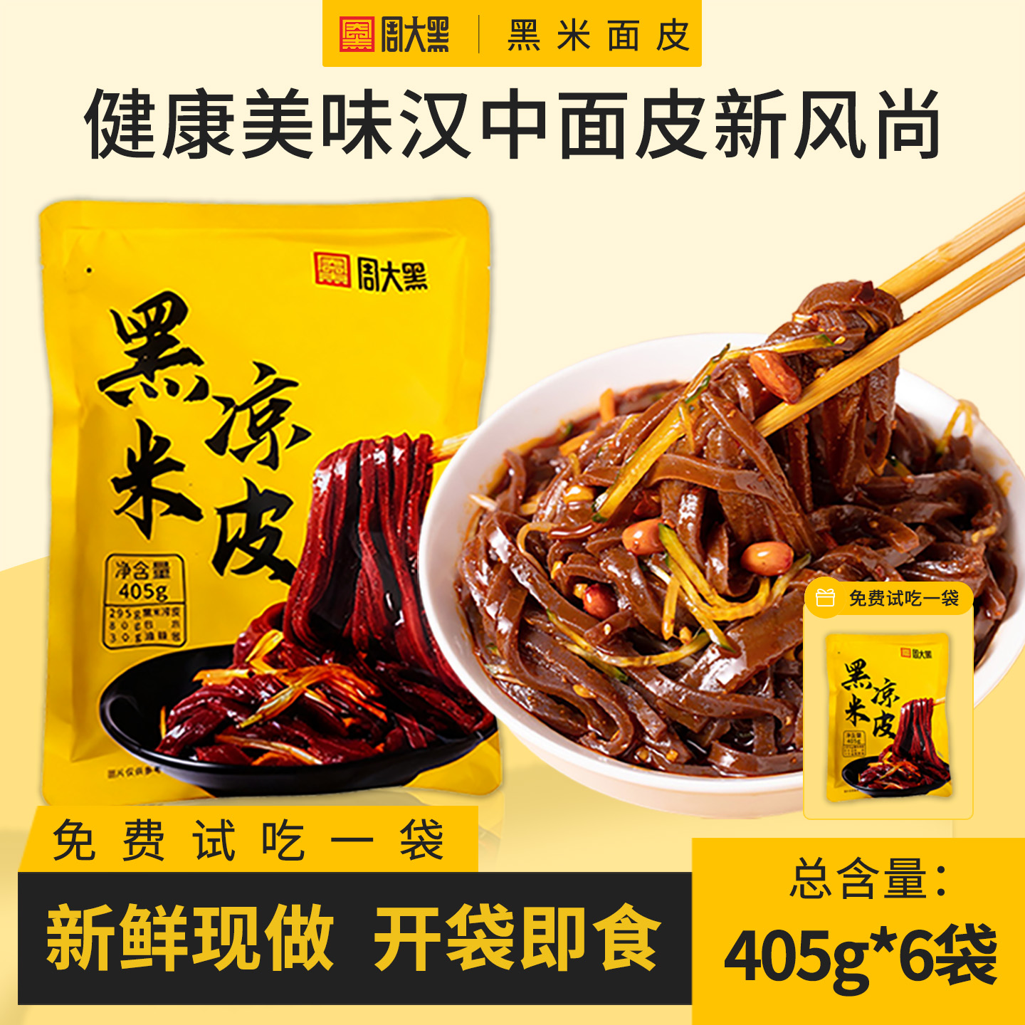 周大黑黑米面皮特色凉皮