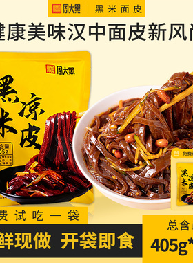 周大黑黑米面皮特色凉皮陕西汉中米皮汉中凉皮洋县黑米制作特色
