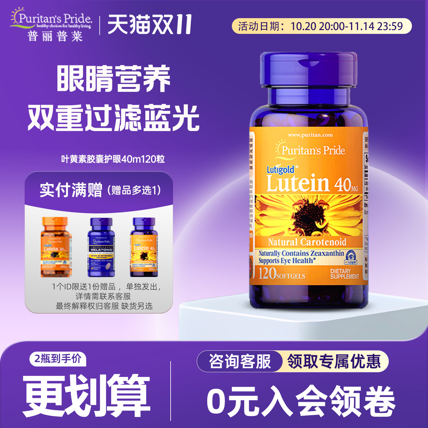 普丽普莱叶黄素软胶囊40mg120粒