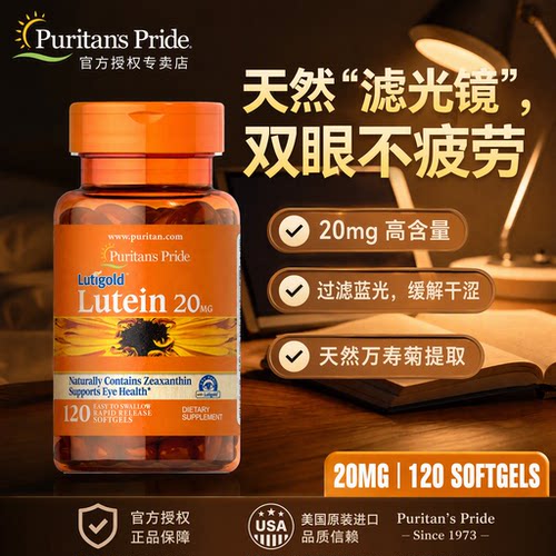 普丽普莱叶黄素软胶囊20mg120粒