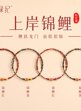 【100％官方正品】锦鲤五彩手绳